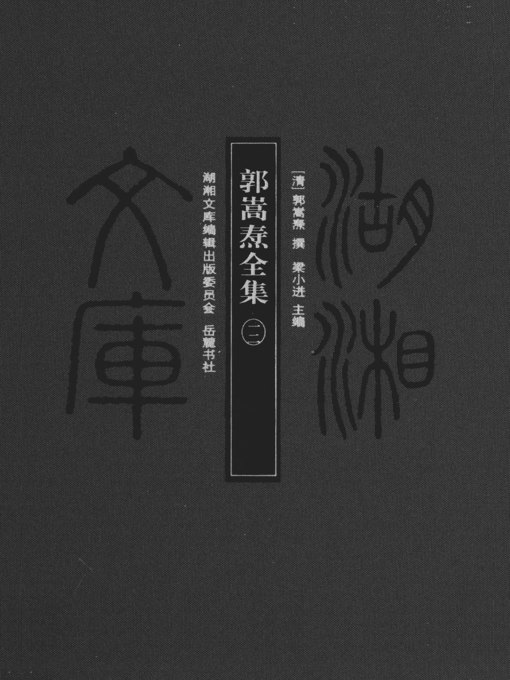 Cover image for 郭嵩焘全集一二)( Collected Works of Guo Songtao Vol. 12)